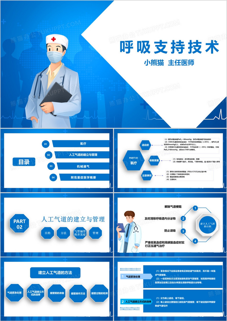 蓝色简约呼吸支持技术PPT模板