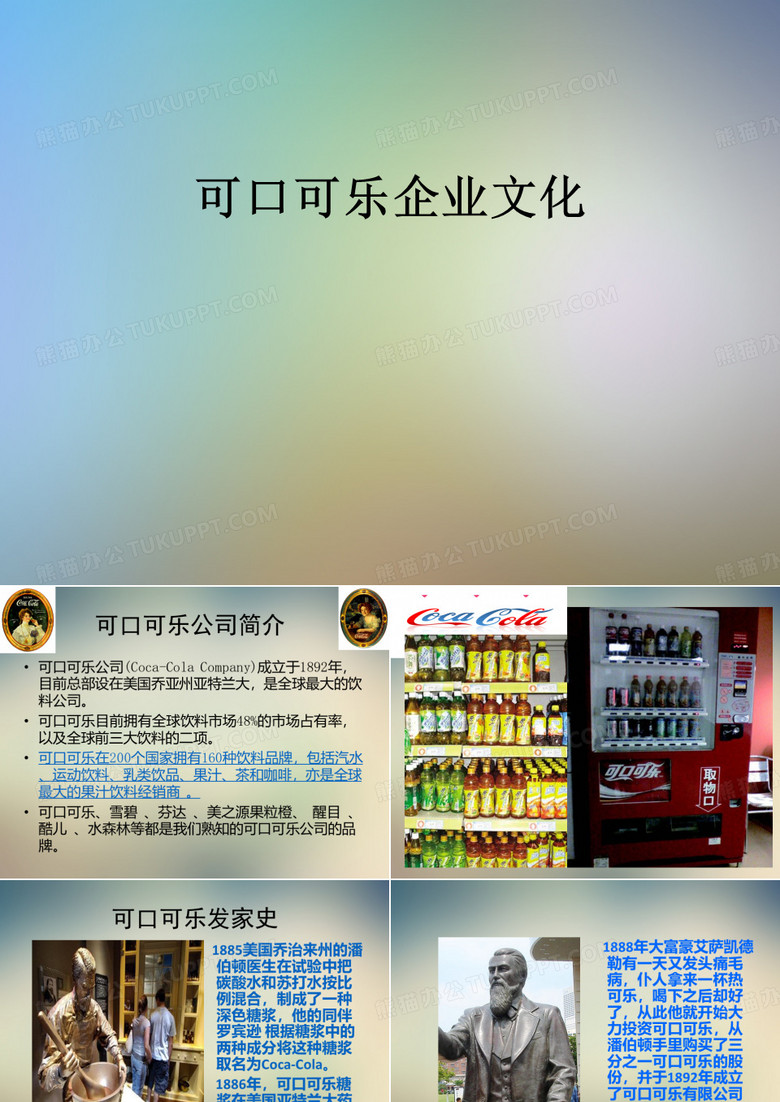 可口可乐企业文化