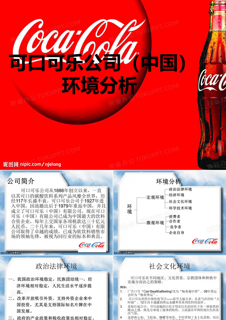 可口可乐营销环境分析