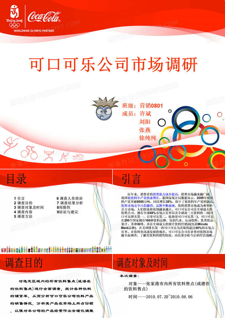 可口可乐公司市场调研