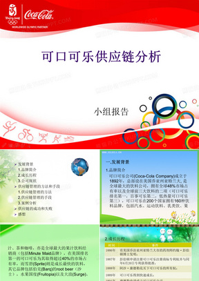 可口可乐供应链ppt(1)