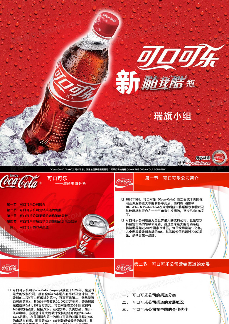 可口可乐流通渠道分析