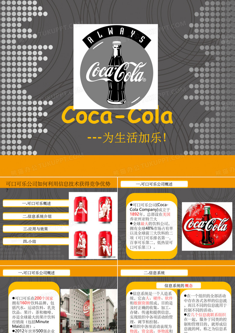 可口可乐公司信息系统