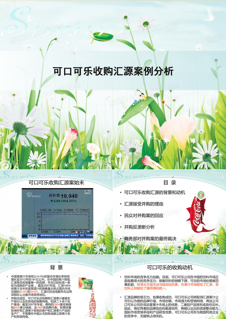 可口可乐收购汇源案例分析