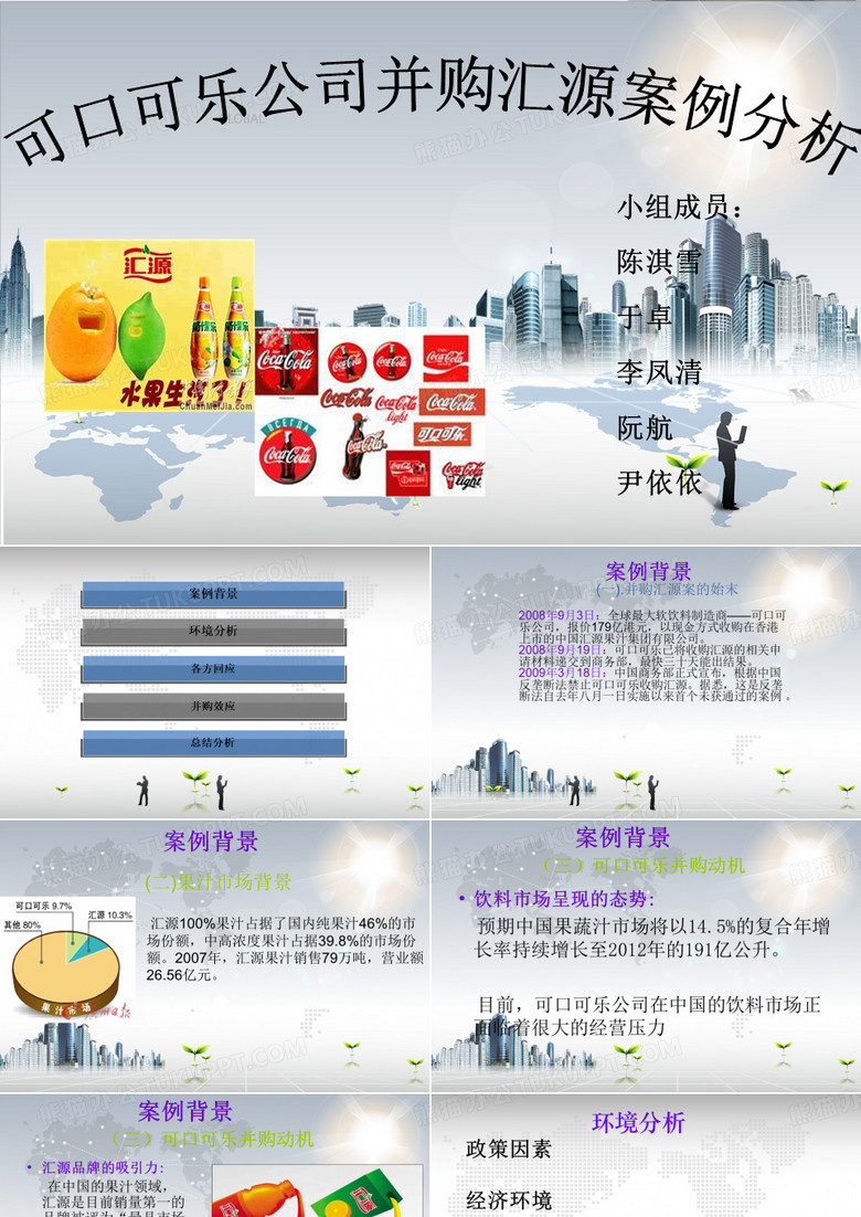 可口可乐收购汇源案分析