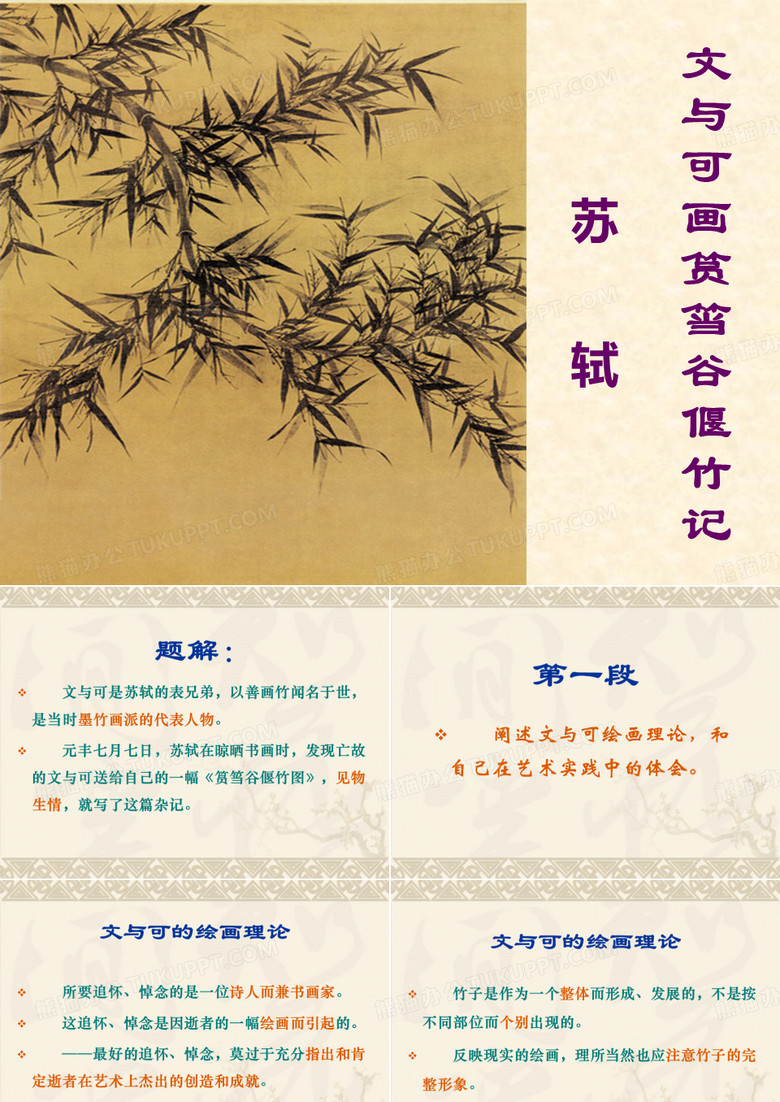 文与可画筼筜谷偃竹记ppt解析 
