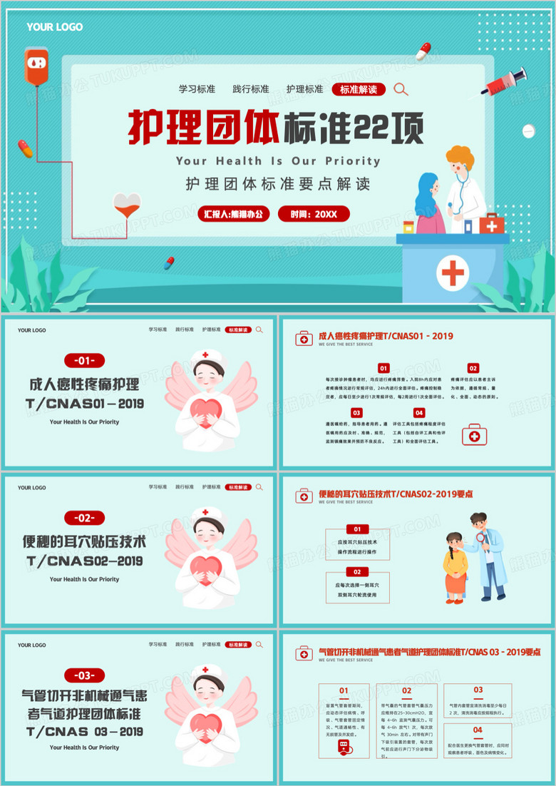 绿色卡通风护理团体标准22项PPT模板