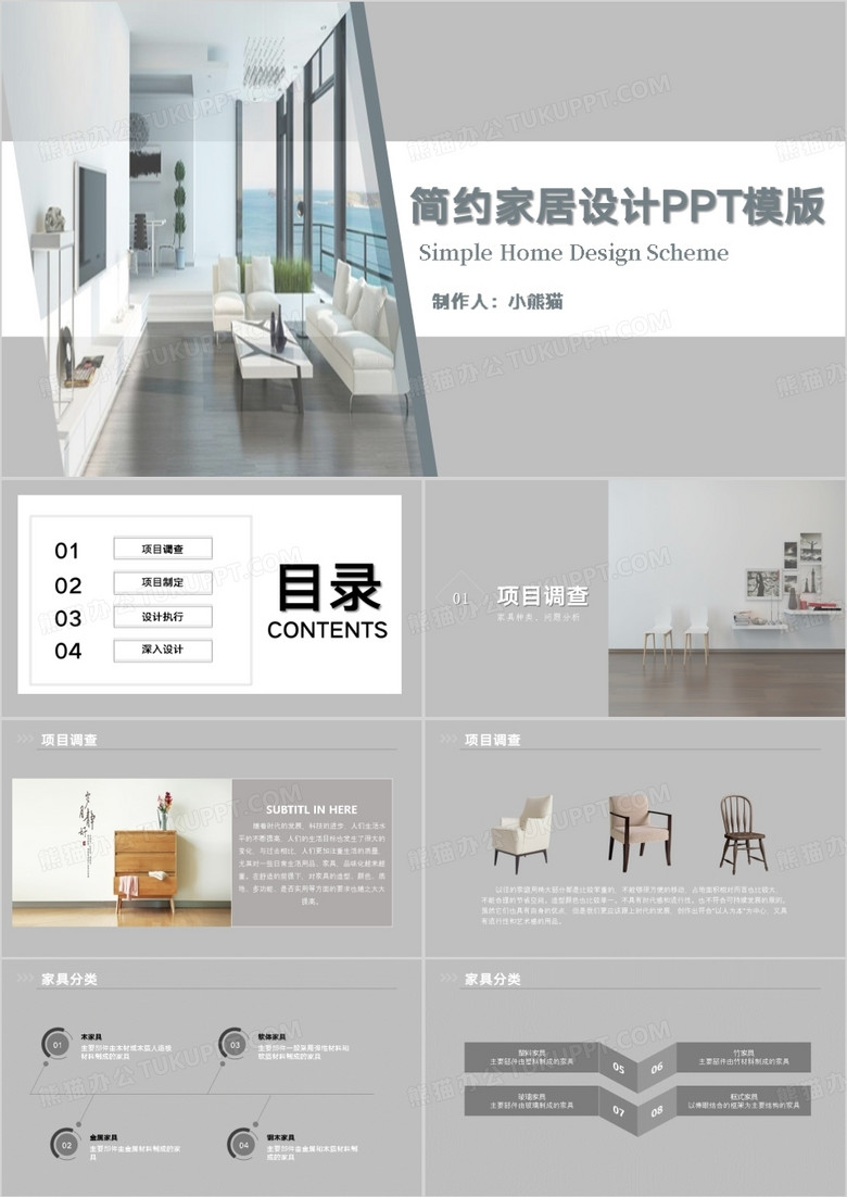灰色简约家居设计PPT模板