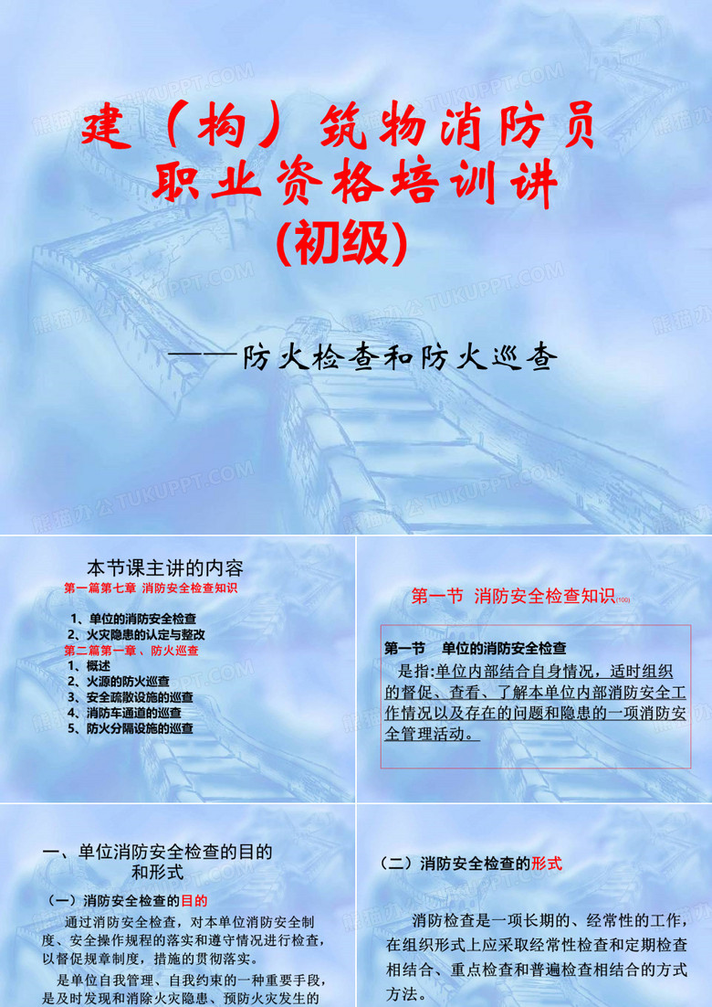 防火检查和防火巡查