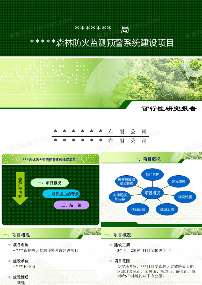 某森林防火监测预警系统建设项目可行性研究报告汇报材料