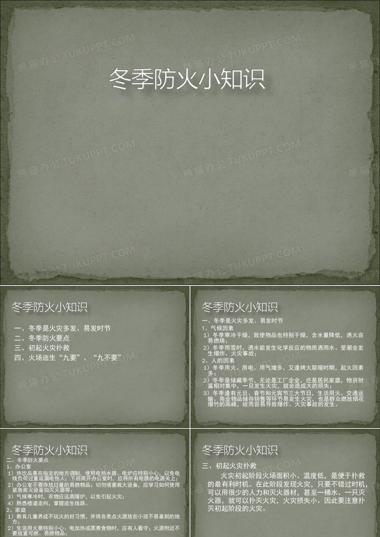 冬季防火