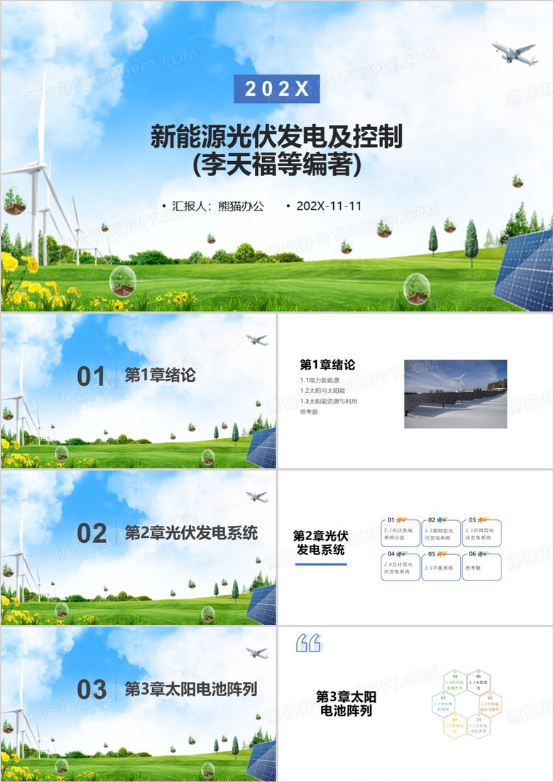 新能源光伏发电及控制PPT模板