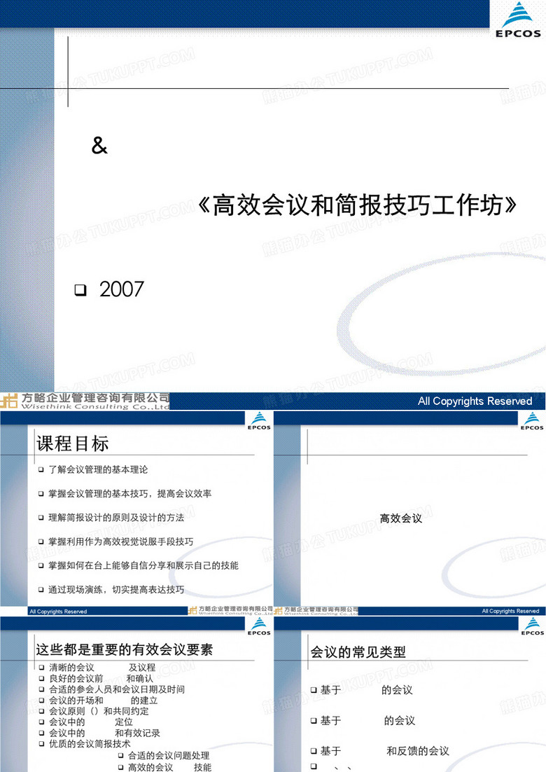 高效会议和简报技巧工作坊