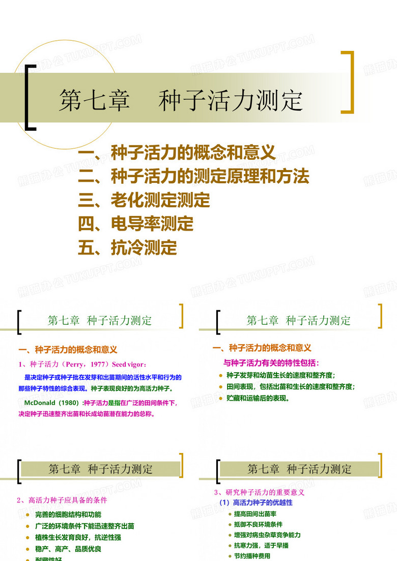 种子活力测定
