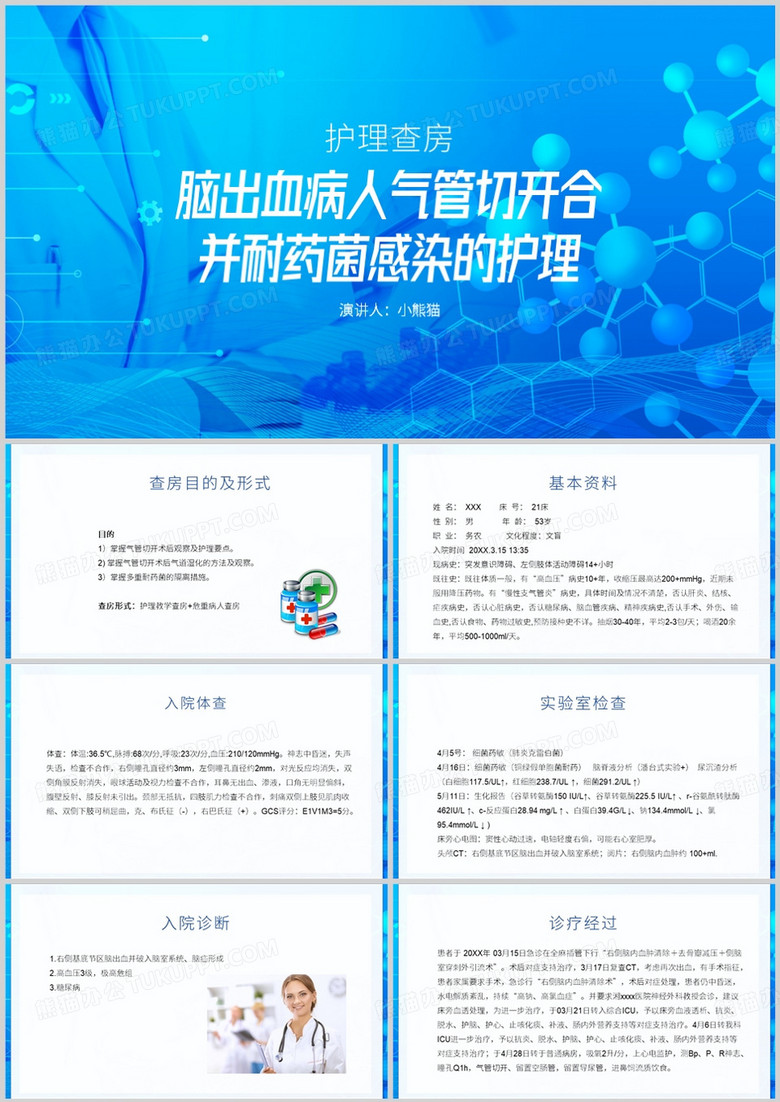 脑出血病人气管切开合并耐药菌感染的护理PPT模板