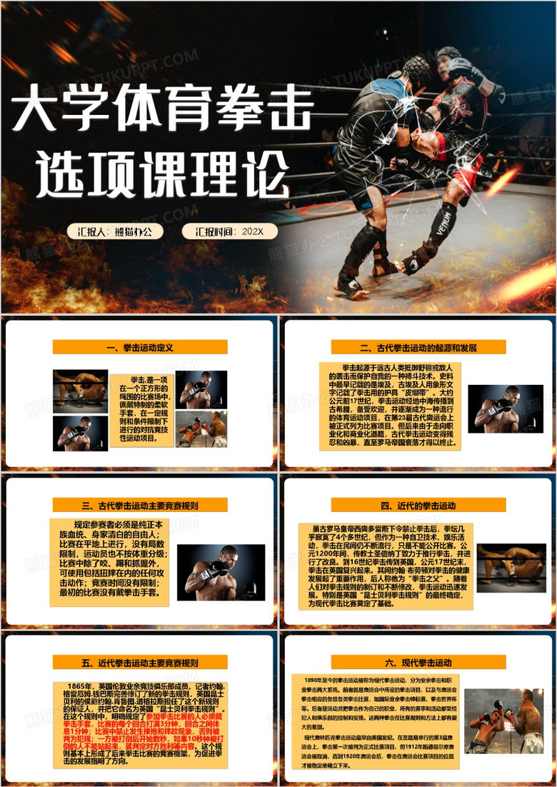 黄色简约风大学生体育拳击理论课PPT模板