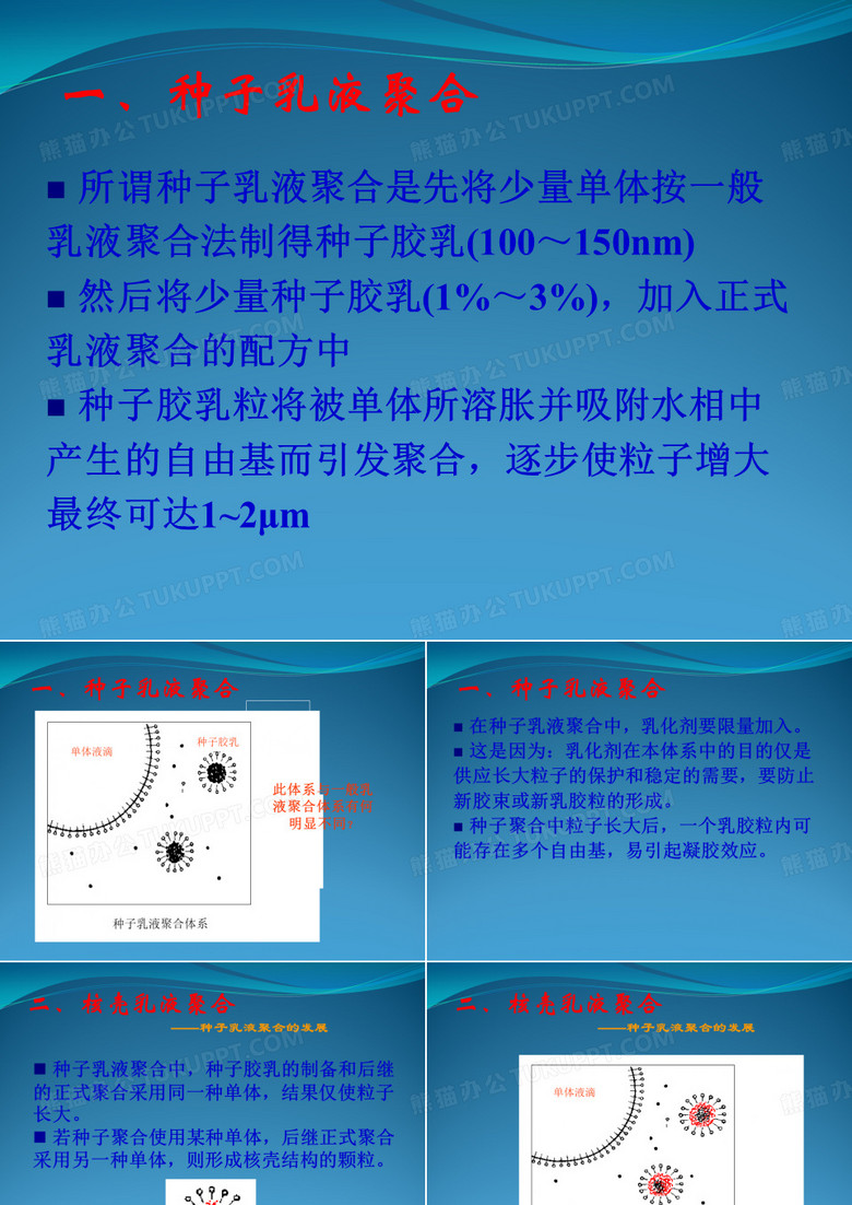 种子乳液聚合