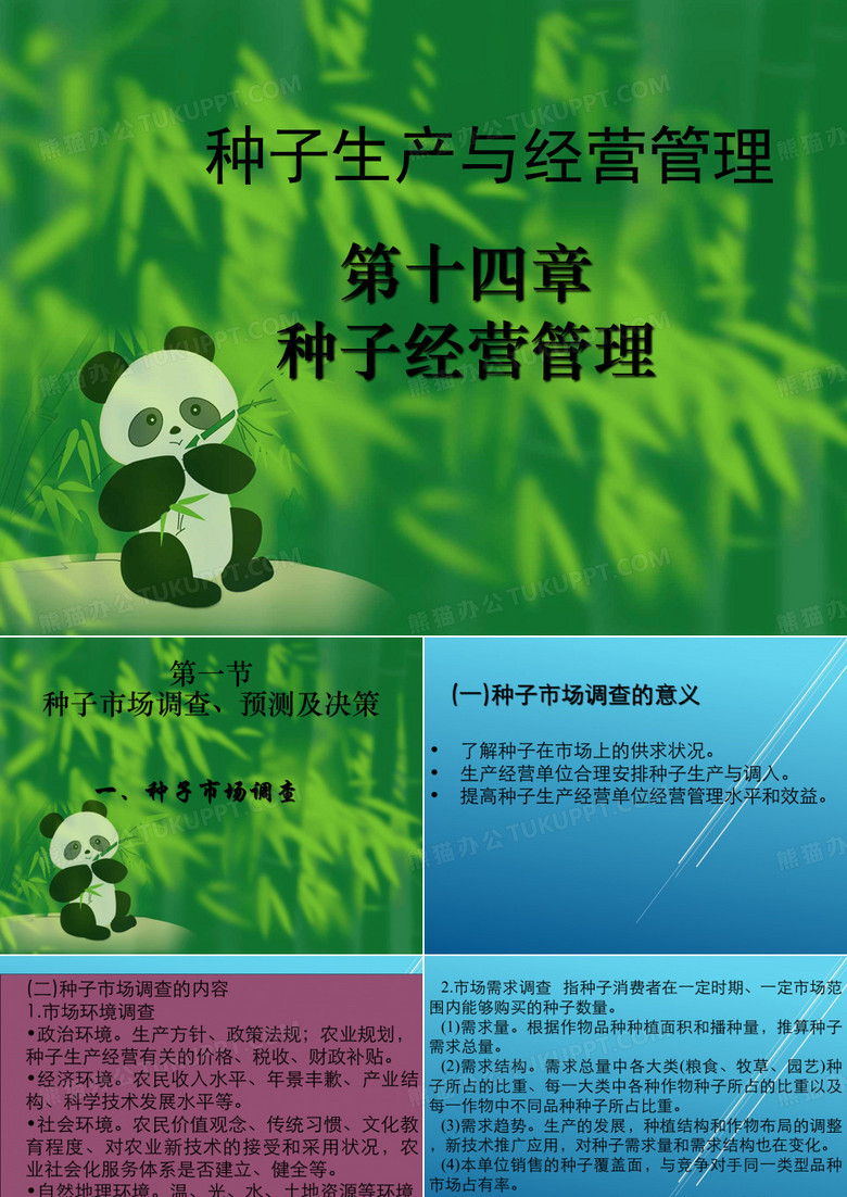 【种子生产与经营管理】种子生产与经营管理第14章(种子经营管理))