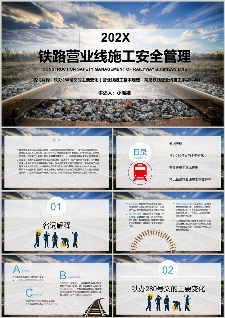 铁路营业线施工安全管理企业培训PPT模板