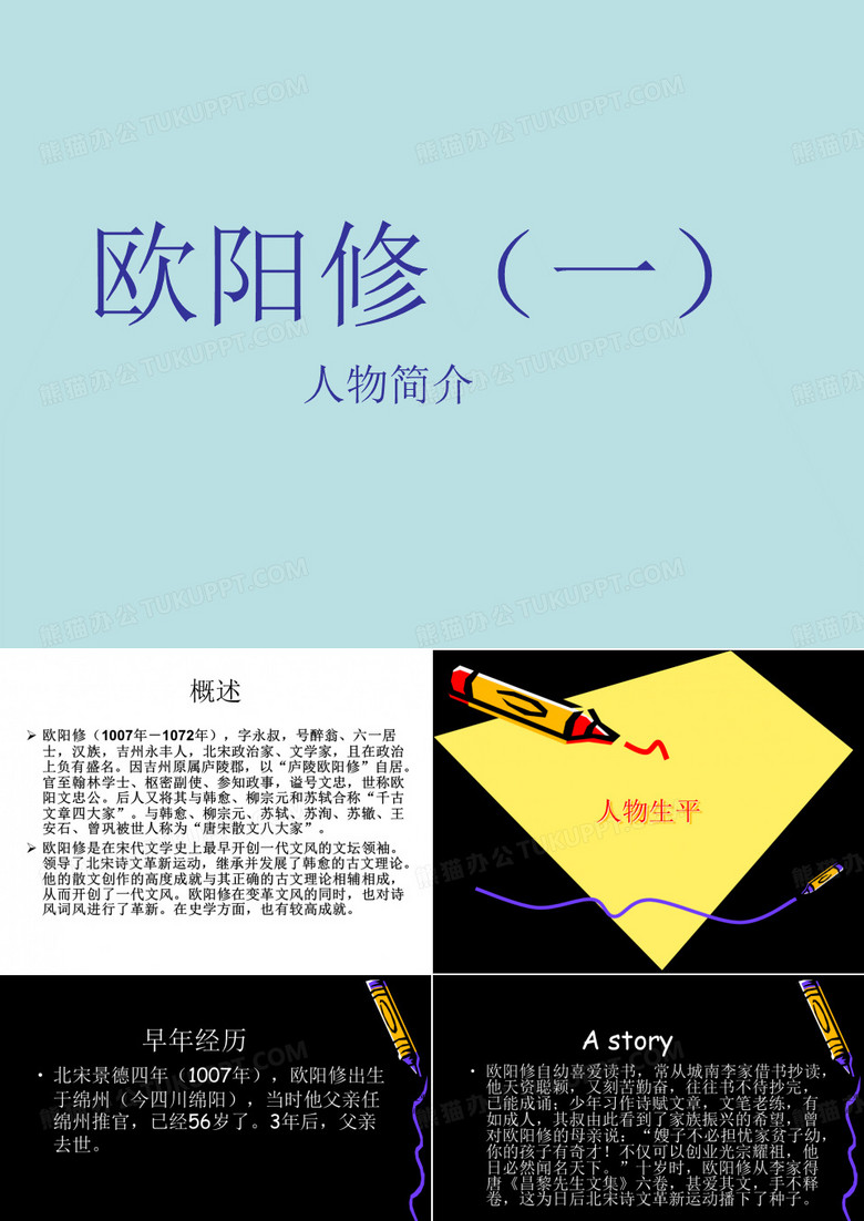 PPT-欧阳修