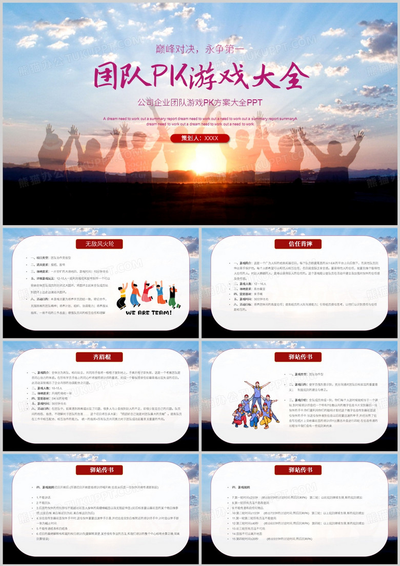 企业团队游戏pk方案大全PPT模板