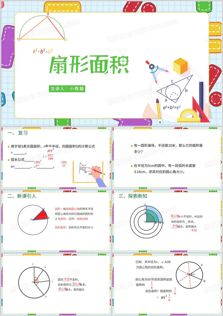 学习扇形面积计算公式PPT模板