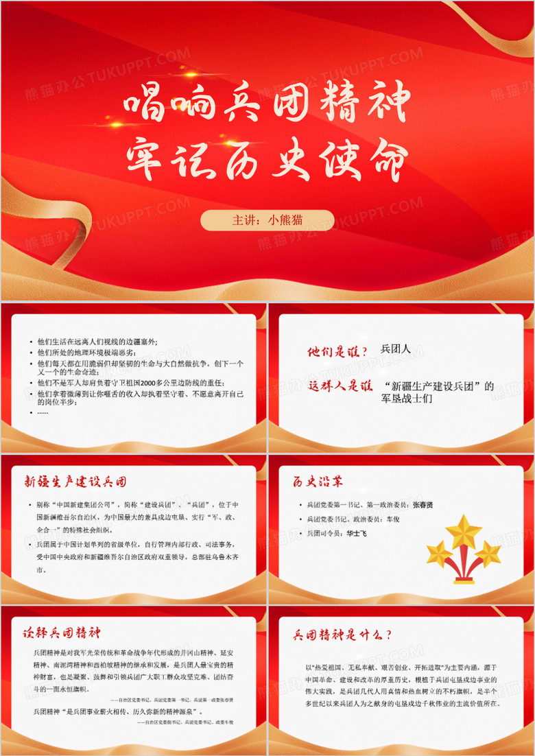 唱响兵团精神牢记历史使命ppt模板