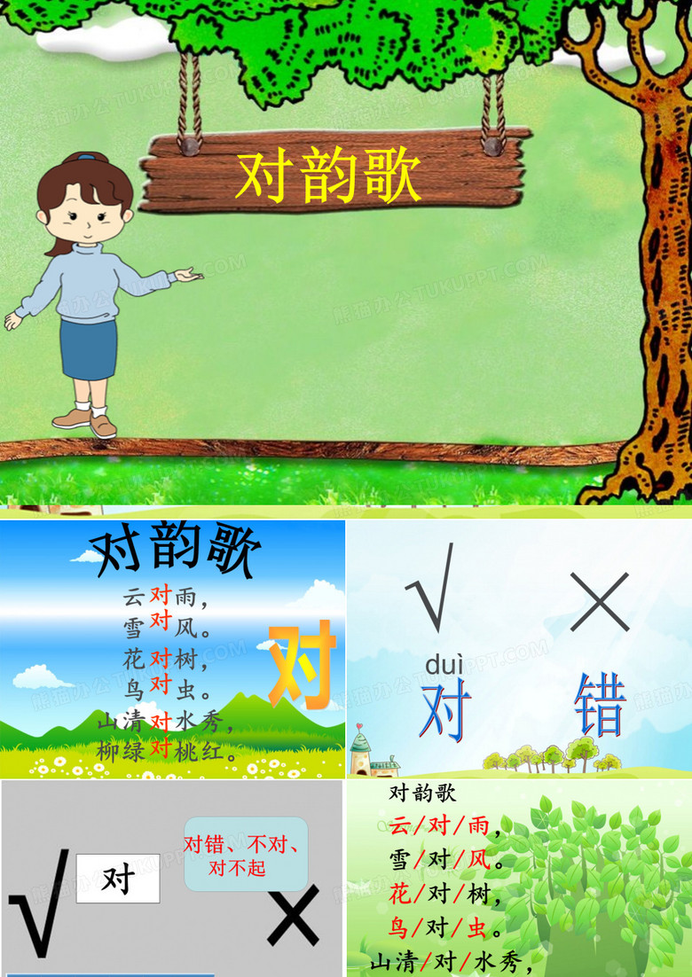 课堂对韵歌PPT5《对韵歌》