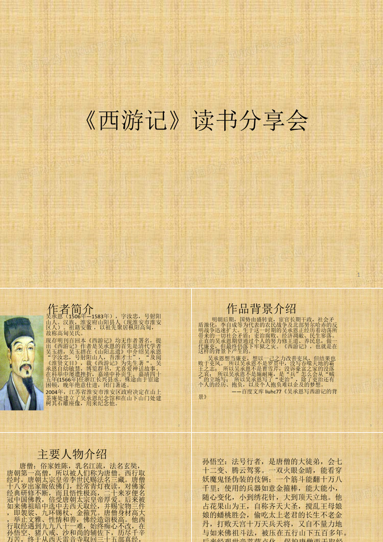 西游记读书分享会ppt课件