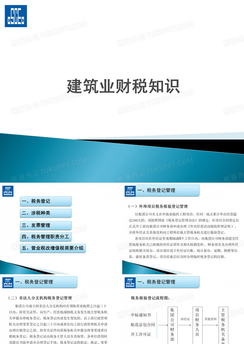 建筑业财税知识.
