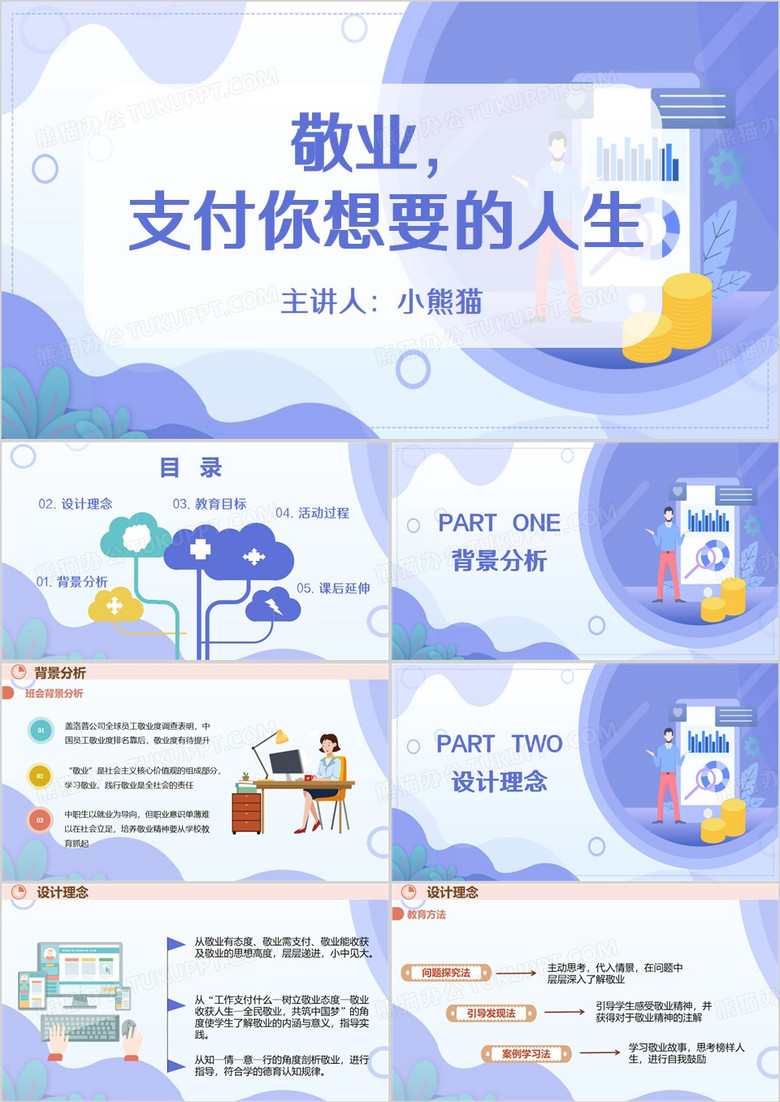 敬业主题班会说课PPT模板