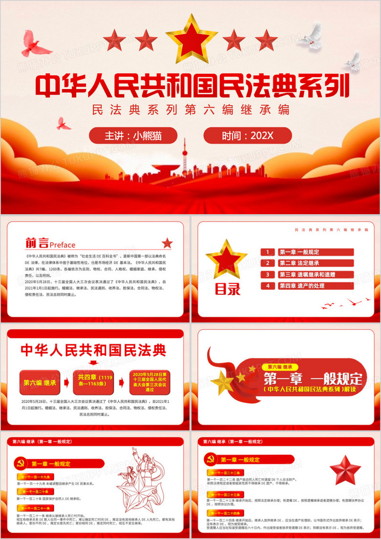 红色中华人民共和国民法典系列PPT模板