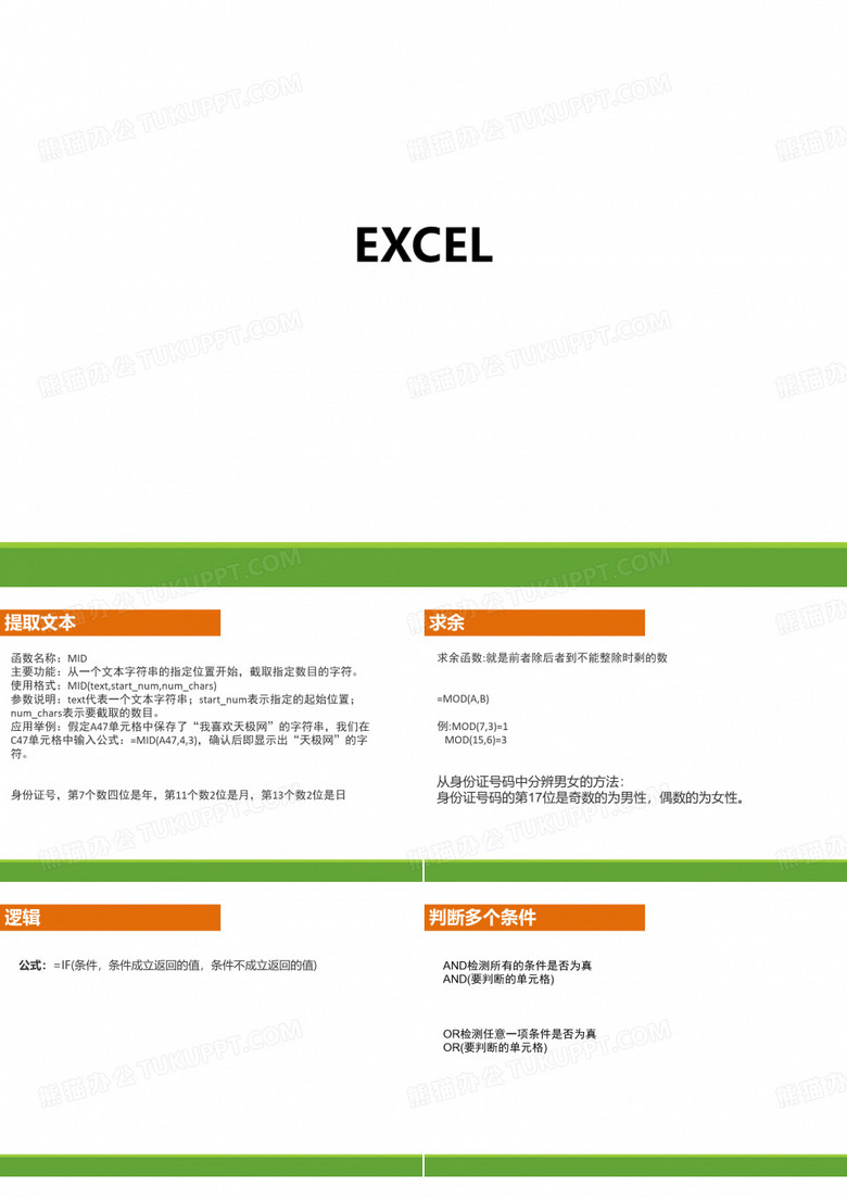 EXCEL使用办公软件培训PPT