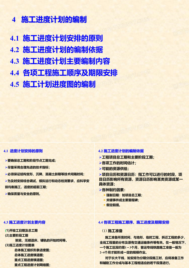 施工进度计划的编制及内容