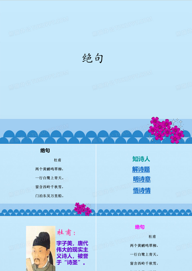 部编版二年级下册语文绝句_ppt课件