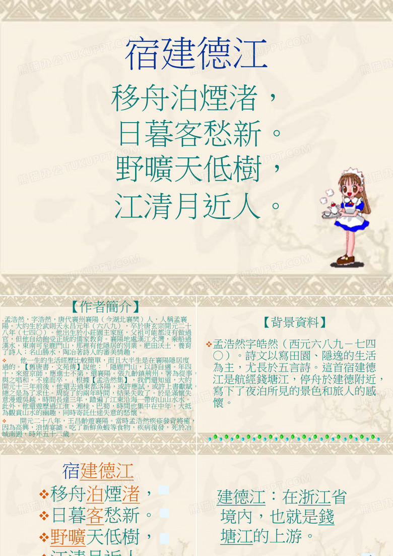 沪教版小学语文二年级上册《宿建德江》课件