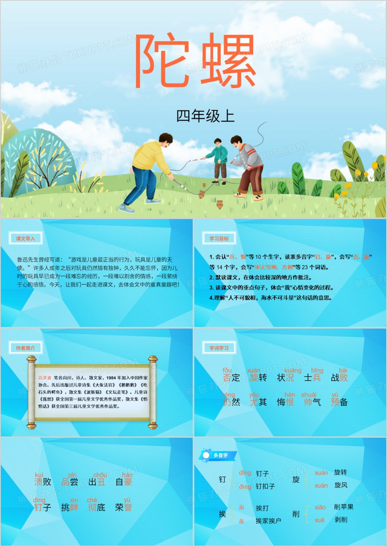 蓝色简约四年级陀螺教育课件PPT模板