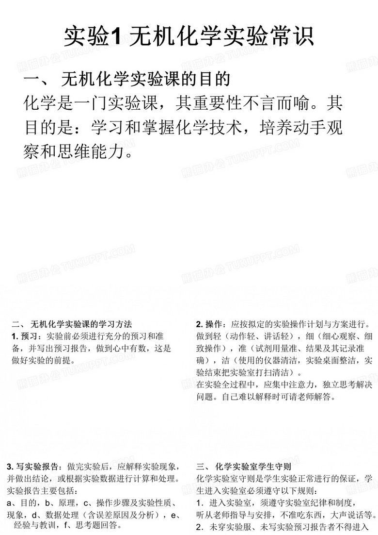 无机化学实验