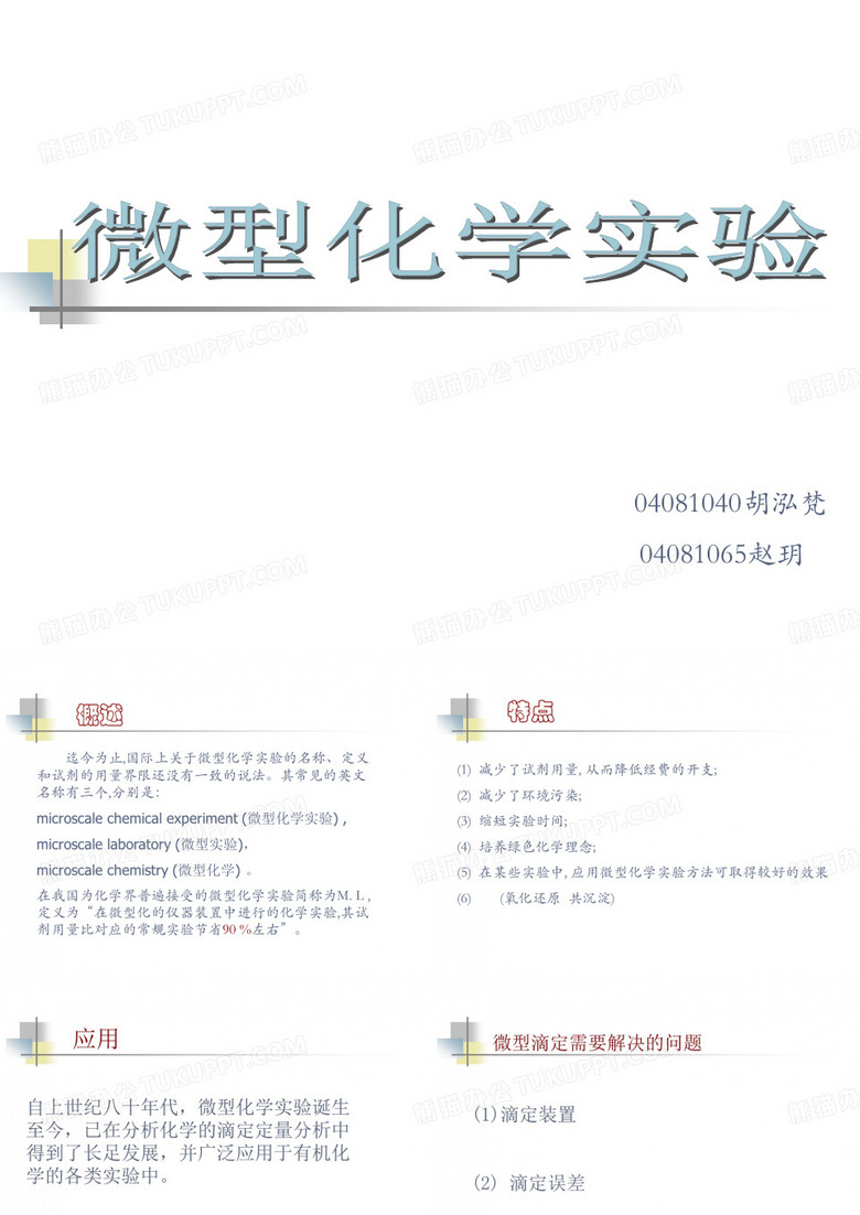 微型化学实验