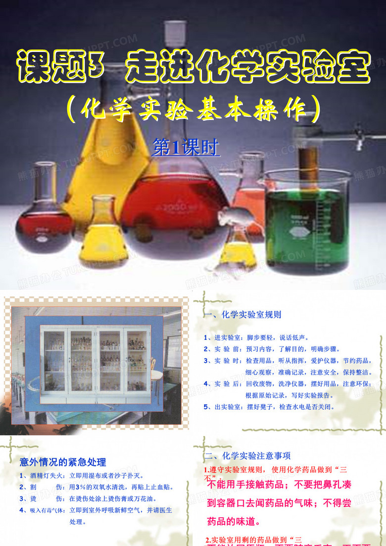 《化学实验基本方法》ppt