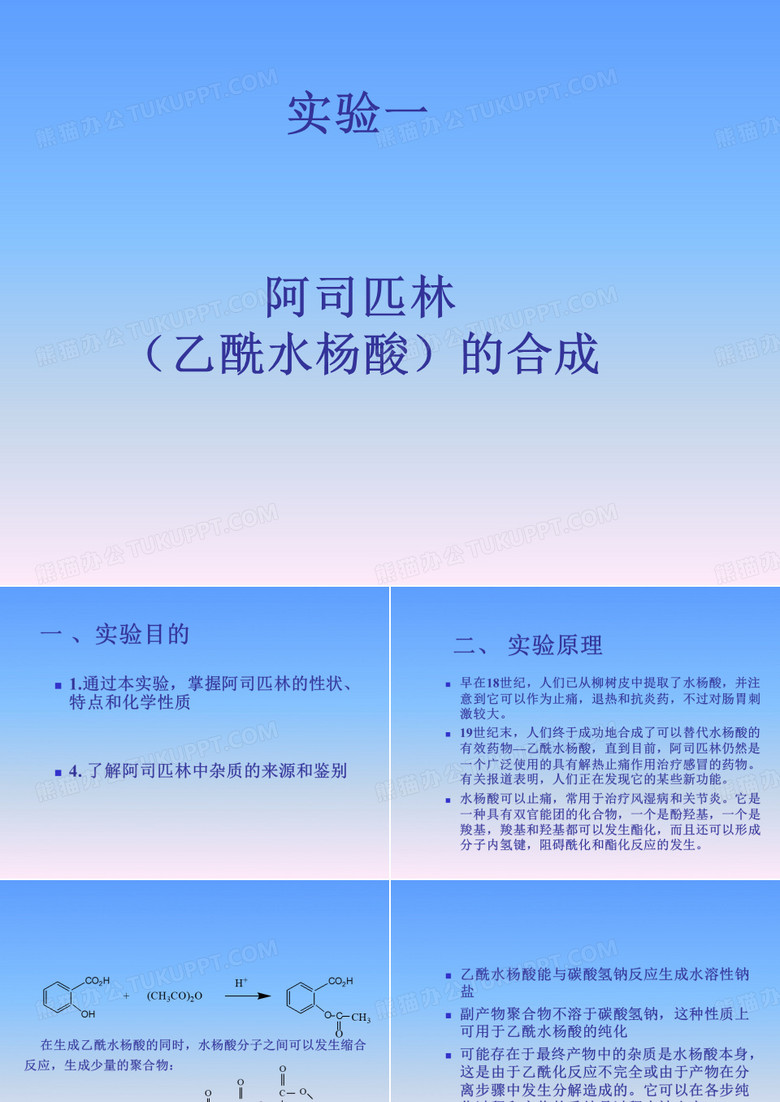 药物化学实验(阿司匹林的合成)