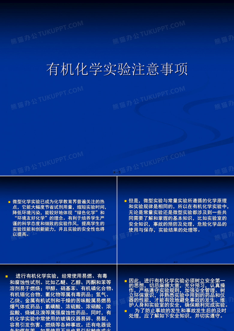 有机化学实验注意事项