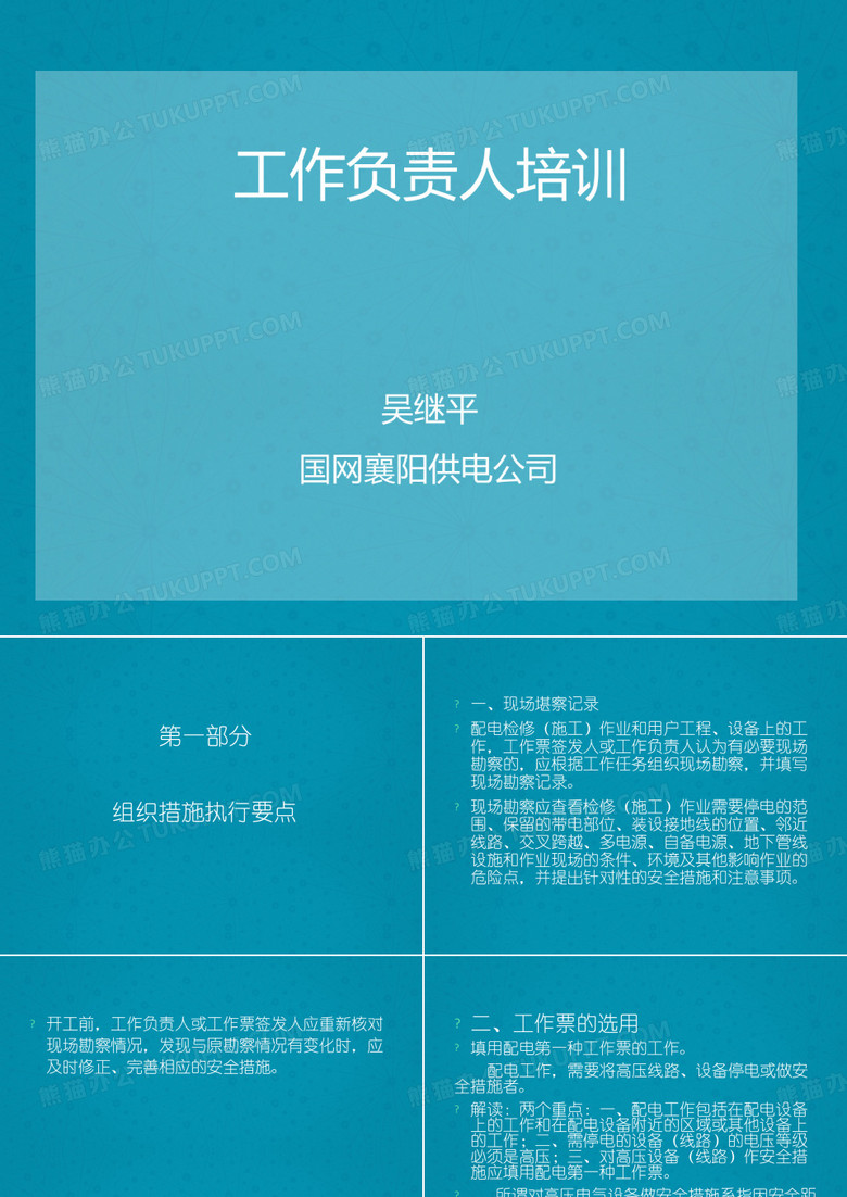 工作负责人培训