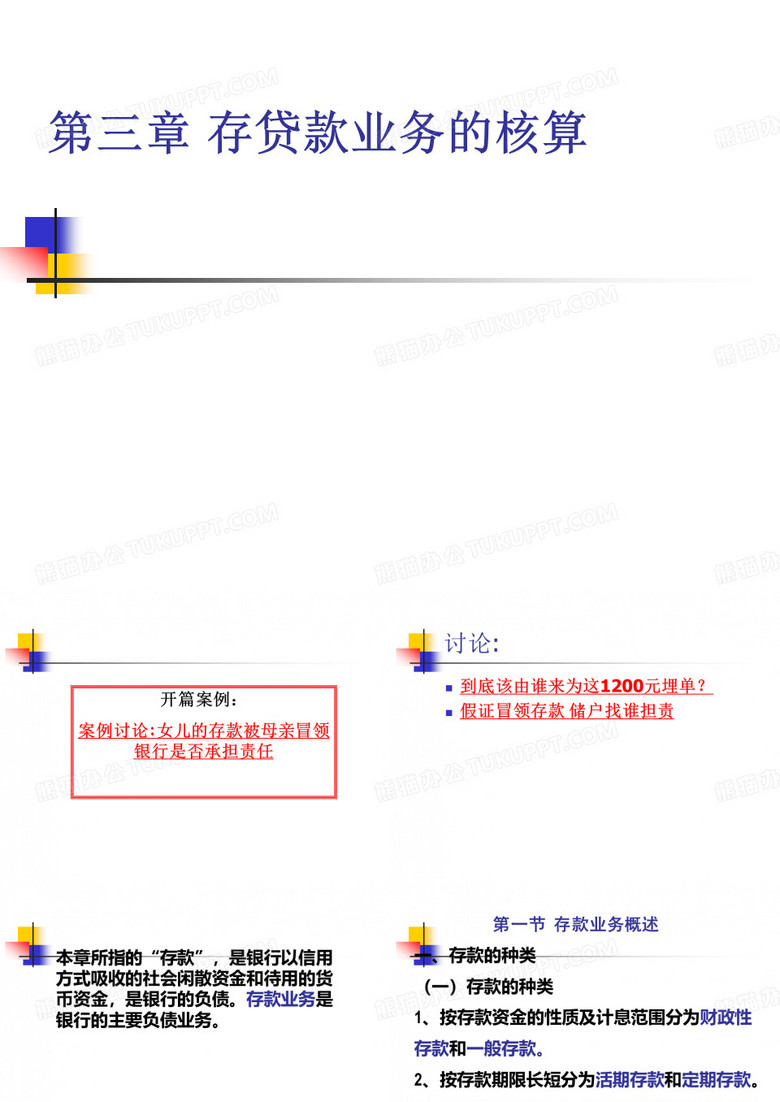 商业银行学