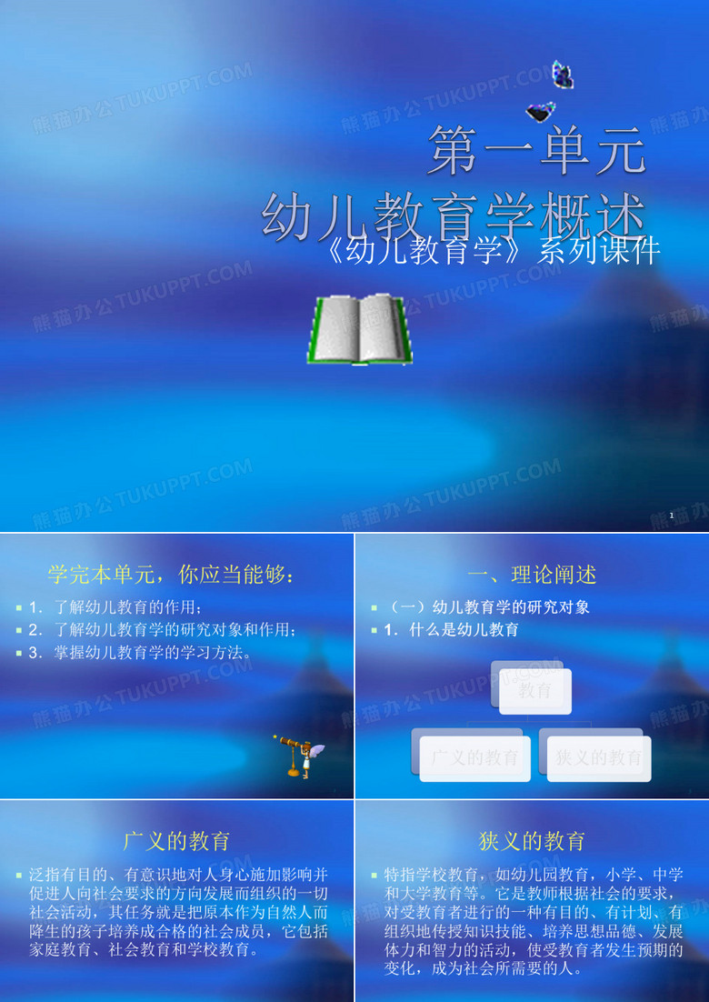 学前教育学绪论