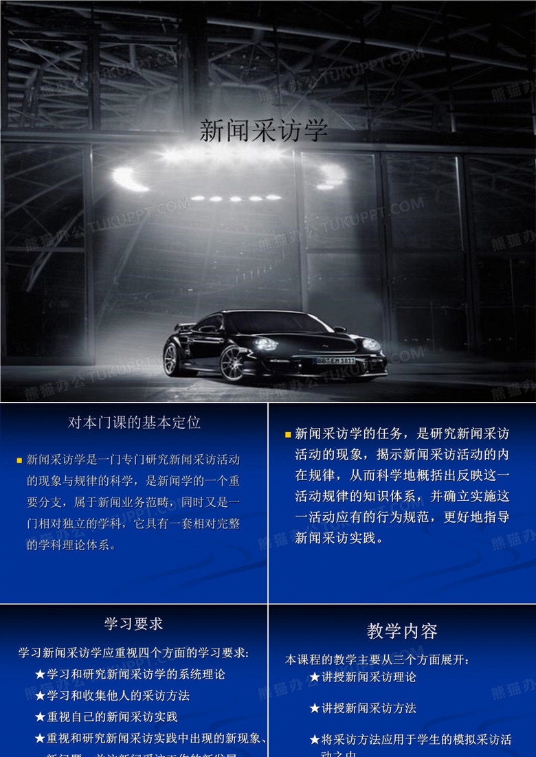 新闻采访学