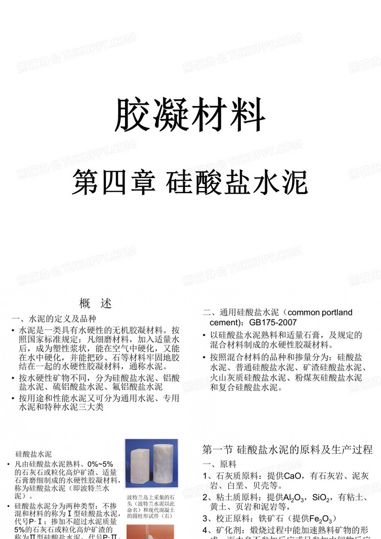 胶凝材料学-4
