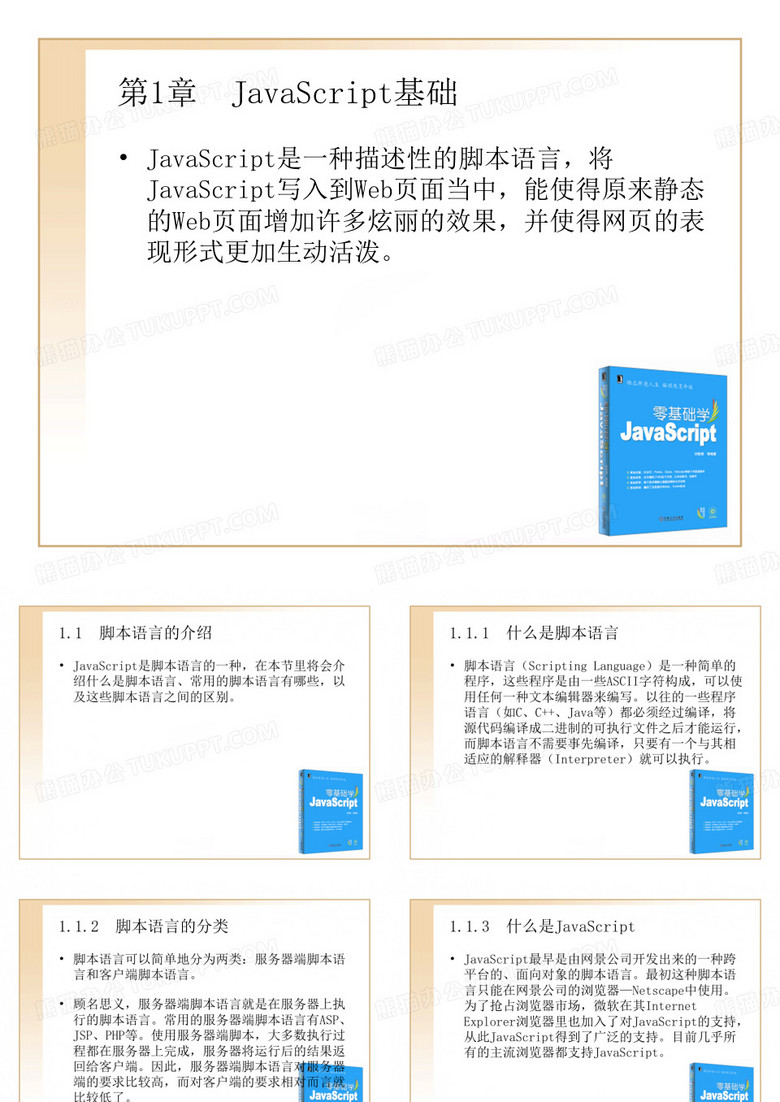 零基础学javascriptPPT模板下载_编号qgjdngxz_熊猫办公