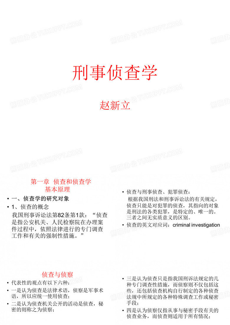 刑事侦查学
