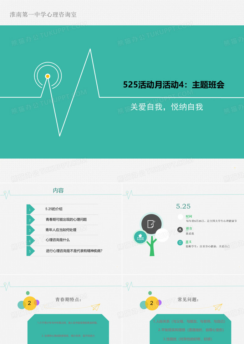 525主题班会